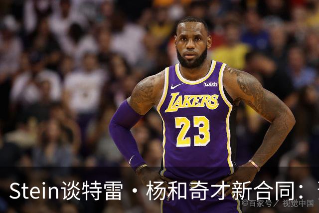 Stein谈特雷·杨和奇才新合同：预计3年1.2亿 他最高可签3年1.6亿
